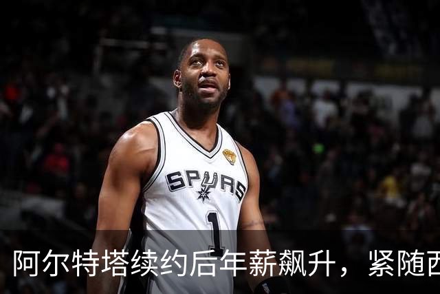 阿尔特塔续约后年薪飙升，紧随西蒙尼成为全球第二高薪教练
